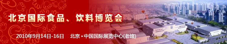 2010北京國際食品、飲料博覽會