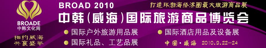 BROAD2010中韓（威海）國際禮品、工藝品、家居品展覽會