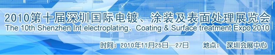 2010第十屆深圳國際電鍍、涂裝及表面處理展覽會