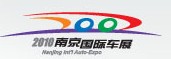 2010(第九屆)南京國際汽車展覽會(huì)
