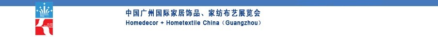2010中國(guó)廣州國(guó)際家居飾品、家紡布藝展覽會(huì)