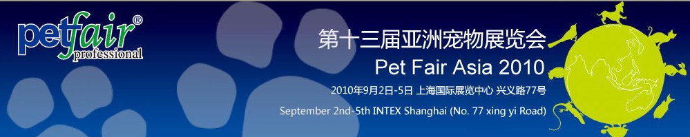 2010第十三屆亞洲寵物展覽會(huì)(PetFairAsia2010)