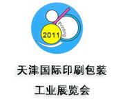 2011第十三屆天津國(guó)際印刷包裝工業(yè)展覽會(huì)