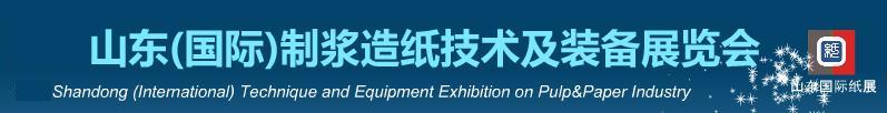2011山東(國際)制漿造紙技術(shù)及裝備展覽會(huì)