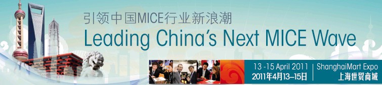 2011中國(上海)國際獎勵旅游及大會博覽會