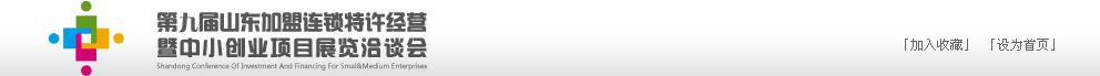 2011年第九屆山東加盟連鎖、特許經(jīng)營暨中小創(chuàng)業(yè)項(xiàng)目展覽洽談會(huì)