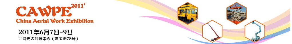 CAWPE2011中國(上海)國際高空作業(yè)大會(huì)暨高空作業(yè)技術(shù)與裝備展覽會(huì)