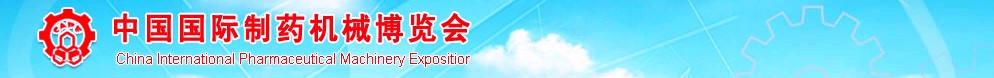 2011第41屆(春季)全國制藥機械博覽會