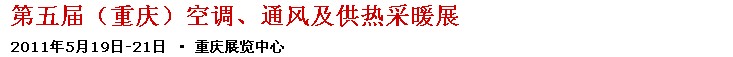 2011第五屆重慶供熱、通風(fēng)與空調(diào)產(chǎn)品展