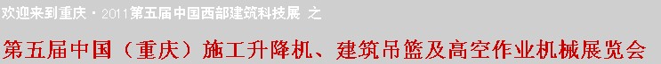 2011中國（重慶）施工升降機、建筑吊籃及高空作業(yè)機械展