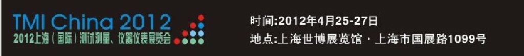2012上海（國際）測試測量、儀器儀表展覽會