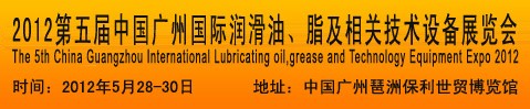 2012第五屆中國(guó)廣州國(guó)際潤(rùn)滑油、脂及相關(guān)技術(shù)設(shè)備展覽會(huì)