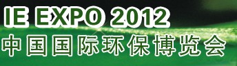 IFATCHINA+EPTEE+CWS2012（第十三屆）中國國際環(huán)保、廢棄物及資源利用展覽會(huì)