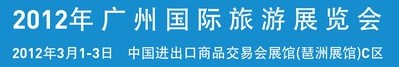 2012年廣州國(guó)際旅游展覽會(huì)