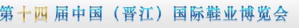 2012第十四屆中國(guó)(晉江)國(guó)際鞋業(yè)博覽會(huì)