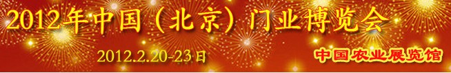 2012中國(北京)門業(yè)博覽會(huì)