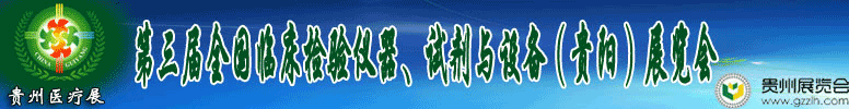 2012第十三屆中國（貴陽）醫(yī)療器械、設(shè)備與技術(shù)展覽會(huì)
