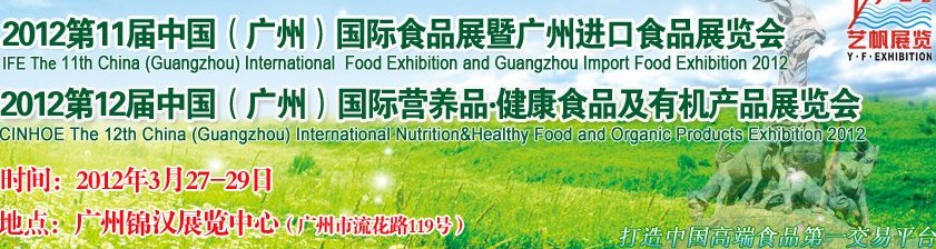 2012第11屆廣州國際食品展暨廣州進口食品展覽會