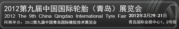 2012第九屆中國國際橡膠及輪胎工業(yè)(青島)展覽會