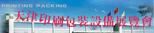 2012第十四屆天津國(guó)際印刷包裝工業(yè)展覽會(huì)
