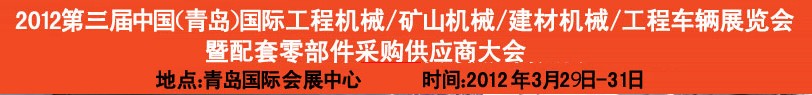 2012第三屆中國（青島）國際工程機械、建筑機械、工程車輛暨配件展覽會<br>2012第二屆中國（青島）國際重型汽車、重型卡車、專用車輛暨配件展覽會