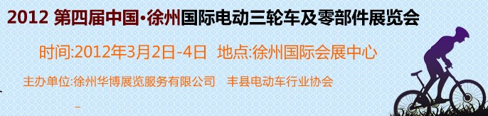 2012第四屆（徐州）電動車、燃油助力車及零部件展覽會