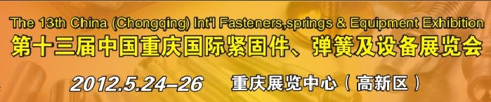 2012第十三屆中國（重慶）國際緊固件、彈簧及設(shè)備展覽會