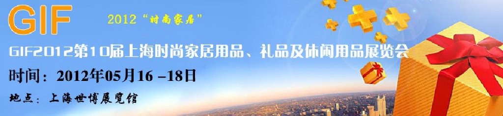 GIF2012第10屆上海時尚家居用品、禮品及休閑用品展覽會