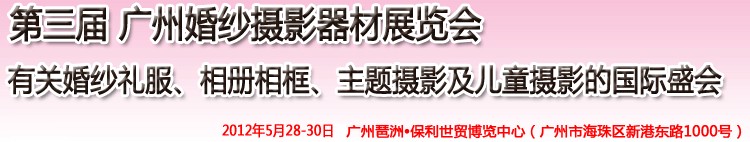 2012第三屆廣州婚紗攝影器件展覽會暨相冊相框、主題攝影及兒童攝影展覽會