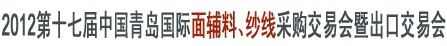 2012第十七屆中國青島國際面輔料、紗線采購交易會暨出口交易會