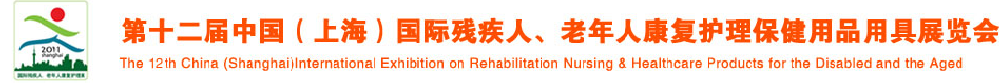 2011第十二屆中國(guó)（上海）國(guó)際殘疾人、老年人康復(fù)護(hù)理保健用品用具展覽會(huì)