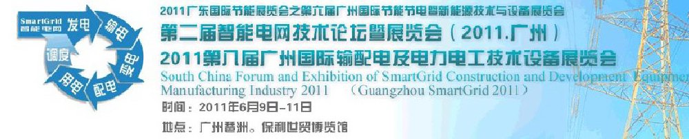 2011第八屆廣州輸配電及電力電工技術(shù)設(shè)備展覽會