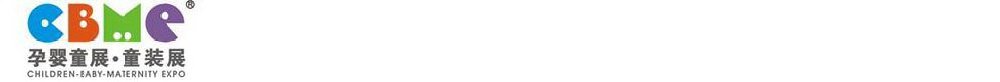 2011第十一屆上海兒童、嬰兒、孕婦產(chǎn)品博覽會(huì)<br>CBME上海兒童服裝及配飾博覽會(huì)