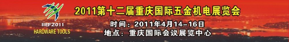 2011第十二屆重慶國際五金機(jī)電展覽會(huì)