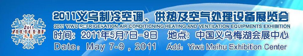 2011義烏制冷空調(diào)、供熱及空氣處理設備展覽會
