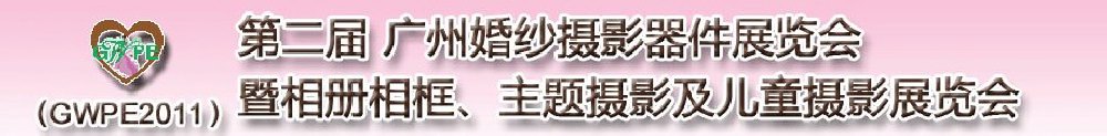 2011第二屆廣州婚紗攝影器件展覽會暨相冊相框、主題攝影及兒童攝影展覽會