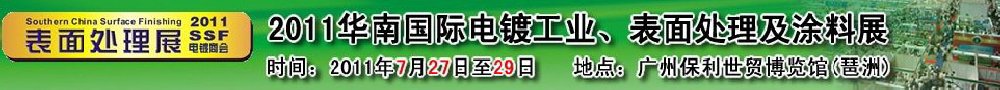 2011華南國(guó)際電鍍工業(yè)、表面處理及涂料展