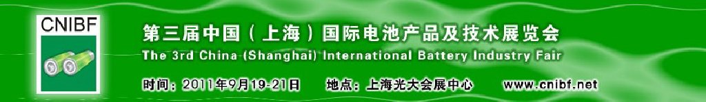 2011第三屆中國(guó)（上海）國(guó)際電池產(chǎn)品及技術(shù)展覽會(huì)