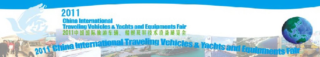 2012中國國際旅游車輛、船艇及技術設備展覽會