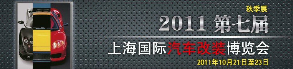 2011第七屆上海國(guó)際汽車改裝博覽會(huì)暨2011上海房車、禮賓車、定制車采購洽談會(huì)