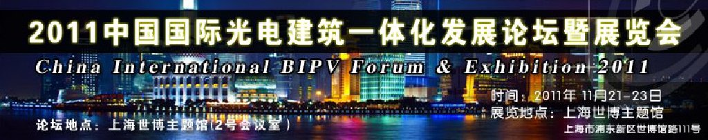 2011中國國際光電建筑一體化發(fā)展論壇暨展覽會
