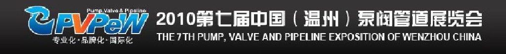 2010第七屆中國(溫州)泵閥管道展覽會(huì)