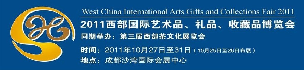 2011第十二屆西部國際藝術(shù)品、禮品、收藏品“三品”博覽會
