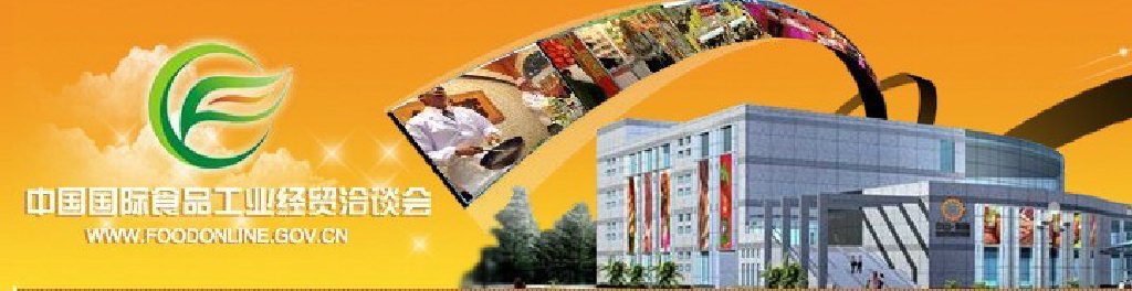 2011中國國際食品工業(yè)經(jīng)貿(mào)洽談會(huì)(中山、黃圃)