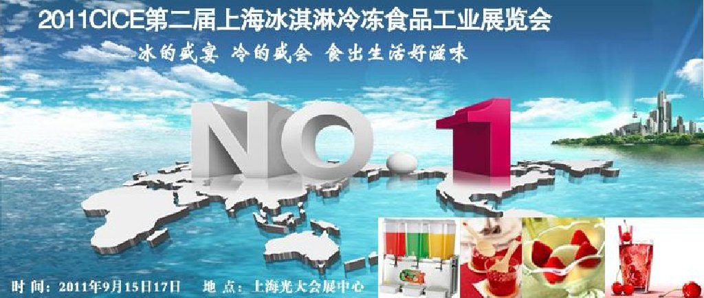 2011第二屆上海冰淇淋、冷凍食品工業(yè)展覽會