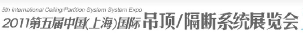 2011第五屆中國(上海)國際吊頂、隔斷系統(tǒng)展覽會