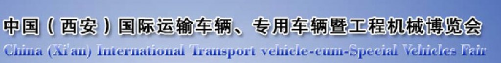 2011中國（西安）國際運(yùn)輸車輛、專用車輛暨工程機(jī)械博覽會