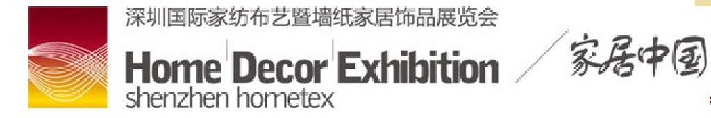 2011(秋)深圳國際家紡布藝暨墻紙家居飾品展覽會
