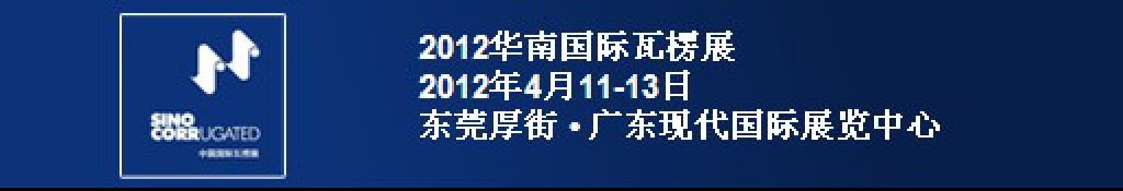 2012華南國(guó)際瓦楞展