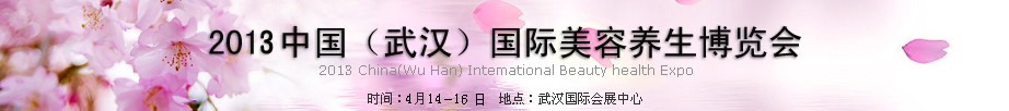 2013中國(武漢)國際美容化妝用品及養(yǎng)生博覽會